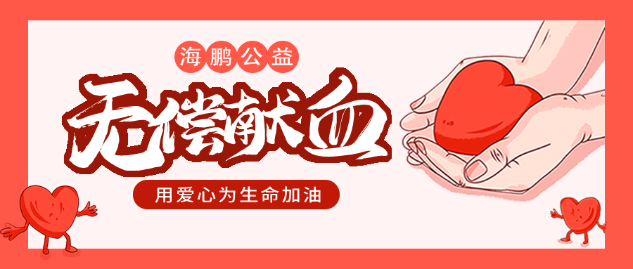 【海鵬公益】<江陰區(qū)>海鵬人連續(xù)16年的公益獻(xiàn)血，用熱血傳遞愛(ài)心！